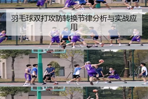 羽毛球双打攻防转换节律分析与实战应用