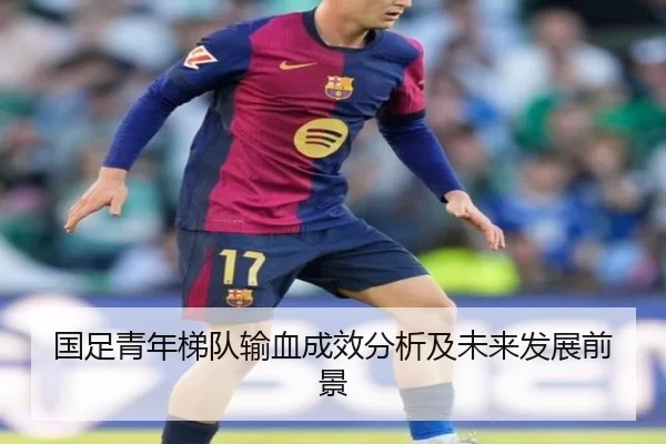 国足青年梯队输血成效分析及未来发展前景